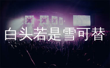 白头若是雪可替简谱_沧桑小杰_歌曲简谱_生产队上传