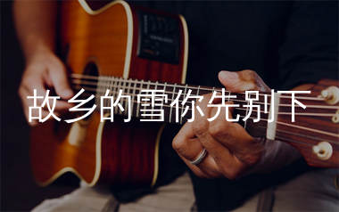 故乡的雪你先别下吉他谱_沧桑小杰_C调弹唱谱_生产队上传