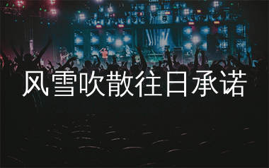 风雪吹散往日承诺简谱_沧桑小杰_歌曲旋律简谱