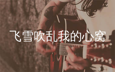 飞雪吹乱我的心窝吉他谱_沧桑小杰_C调弹唱六线谱