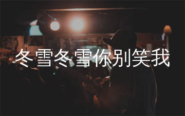 冬雪冬雪你别笑我吉他谱_沧桑小杰_C调弹唱谱_生产队上传