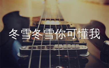 冬雪冬雪你可懂我吉他谱_沧桑小杰_C调弹唱谱_生产队上传