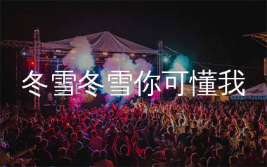 冬雪冬雪你可懂我简谱_沧桑小杰_歌曲旋律简谱