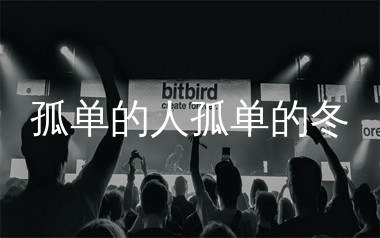 孤单的人孤单的冬简谱_沧桑小杰_歌曲旋律简谱