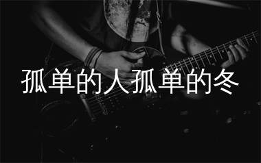 孤单的人孤单的冬吉他谱_沧桑小杰_C调弹唱谱_生产队上传