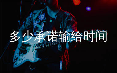 多少承诺输给时间吉他谱_沧桑小杰_C调弹唱谱_生产队上传