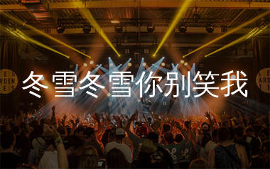 冬雪冬雪你别笑我简谱_沧桑小杰_歌曲简谱_生产队上传