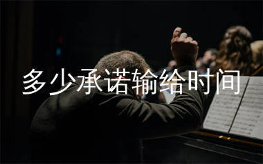 多少承诺输给时间简谱_沧桑小杰_歌曲旋律简谱