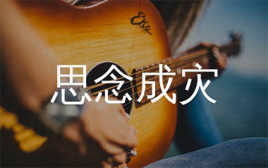思念成灾吉他谱_老板_G调弹唱六线谱_单身狗上传