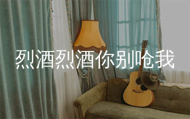 烈酒烈酒你别呛我吉他谱_沧桑小杰_C调弹唱谱_生产队上传