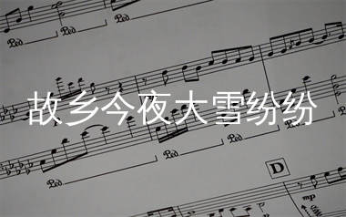 故乡今夜大雪纷纷简谱_沧桑小杰_歌曲旋律简谱