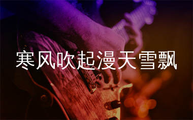 寒风吹起漫天雪飘吉他谱_沧桑小杰_C调弹唱谱_生产队上传