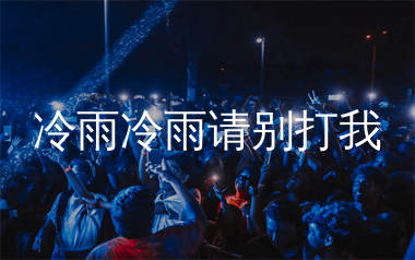 冷雨冷雨请别打我简谱_沧桑小杰_歌曲旋律简谱