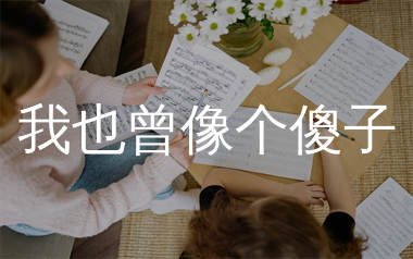 我也曾像个傻子简谱_沧桑小杰_歌曲简谱_生产队上传