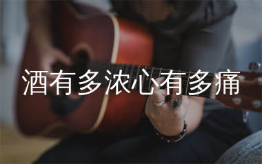 酒有多浓心有多痛吉他谱_精编版_C调弹唱六线谱_生产队上传