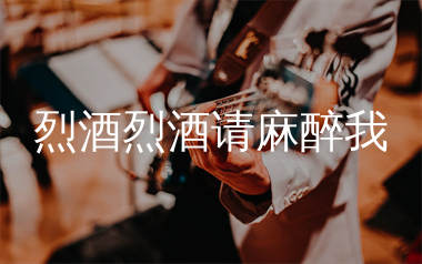 烈酒烈酒请麻醉我吉他谱_沧桑小杰_C调弹唱谱_生产队上传