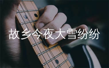 故乡今夜大雪纷纷吉他谱_沧桑小杰_C调弹唱谱_生产队上传