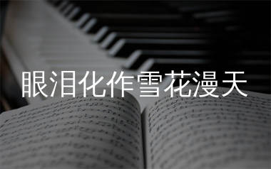 眼泪化作雪花漫天简谱_沧桑小杰_歌曲旋律简谱
