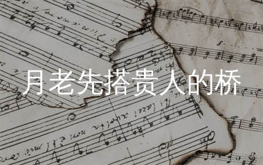 月老先搭贵人的桥简谱_沧桑小杰_歌曲旋律简谱