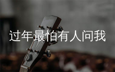 过年最怕有人问我吉他谱_沧桑小杰_C调弹唱谱_生产队上传