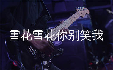 雪花雪花你别笑我吉他谱_沧桑小杰_C调弹唱谱_生产队上传