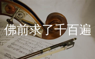 佛前求了千百遍简谱_沧桑小杰_歌曲简谱_生产队上传
