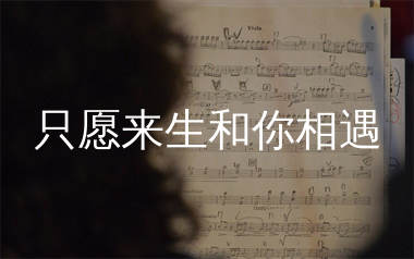 只愿来生和你相遇简谱_沧桑小杰_歌曲旋律简谱