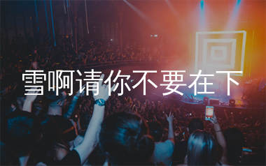 雪啊请你不要在下简谱_沧桑小杰_歌曲旋律简谱