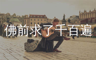 佛前求了千百遍吉他谱_沧桑小杰_C调弹唱六线谱_生产队上传