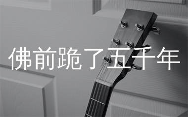 佛前跪了五千年吉他谱_沧桑小杰_C调弹唱六线谱_生产队上传