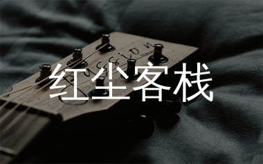 红尘客栈吉他谱_周杰伦_C调弹唱六线谱_生产队上传
