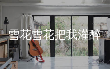 雪花雪花把我灌醉吉他谱_沧桑小杰_C调弹唱谱_生产队上传