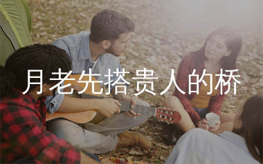 月老先搭贵人的桥吉他谱_沧桑小杰_C调弹唱谱_生产队上传