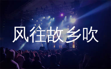 风往故乡吹简谱_老板_歌曲旋律简谱_生产队上传
