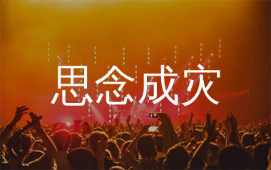 思念成灾简谱_老板_歌曲旋律简谱_生产队上传