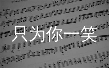 只为你一笑简谱_白大白_歌曲旋律简谱_生产队上传