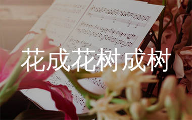 花成花树成树简谱_鱼大仙儿_歌曲简谱_生产队上传