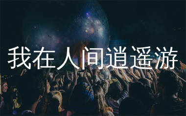 我在人间逍遥游简谱_一南_歌曲简谱_生产队上传