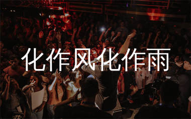 化作风化作雨简谱_任夏_歌曲简谱_生产队上传