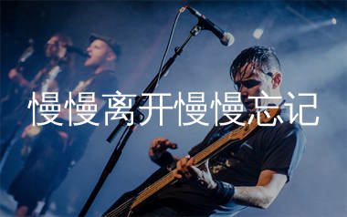 慢慢离开慢慢忘记吉他谱_莺歌_G调弹唱六线谱_生产队上传