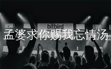 孟婆求你赐我忘情汤简谱_铃花儿_歌曲旋律简谱