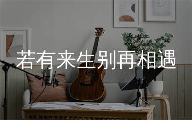 若有来生别再相遇吉他谱_莺歌_G调弹唱六线谱_生产队上传