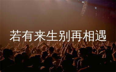 若有来生别再相遇简谱_莺歌_歌曲旋律简谱