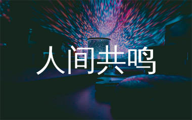 人间共鸣简谱_李健_歌曲旋律简谱_生产队上传