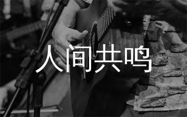 人间共鸣吉他谱_李健_G调弹唱六线谱_生产队上传