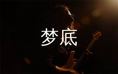 梦底吉他谱_海来阿木_C调弹唱六线谱_生产队上传