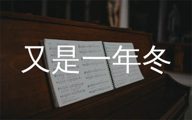 又是一年冬简谱_小奥奥_歌曲旋律简谱_生产队上传