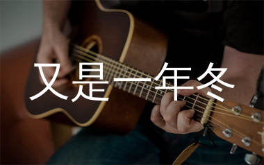 又是一年冬吉他谱_小奥奥_C调弹唱六线谱_生产队上传