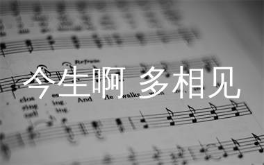 今生啊多相见简谱_万仁_歌曲简谱_生产队上传