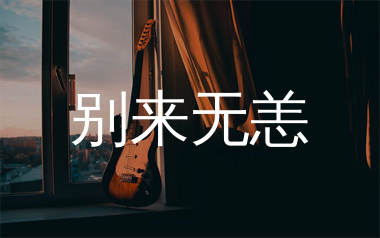 别来无恙吉他谱_任素汐/毛不易_G调弹唱六线谱_单身狗上传